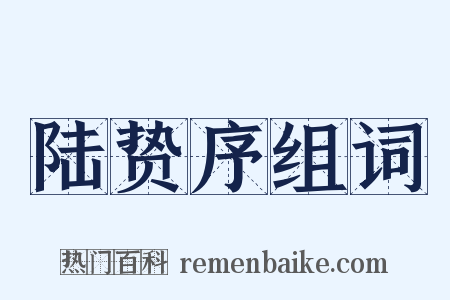陆贽序组词是什么意思的图片